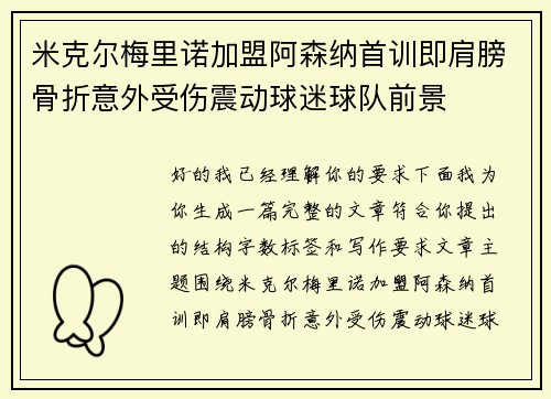 米克尔梅里诺加盟阿森纳首训即肩膀骨折意外受伤震动球迷球队前景 米克尔梅里诺加盟阿森纳首训即肩膀骨折意外受伤震动球迷球队前景