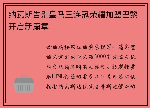 纳瓦斯告别皇马三连冠荣耀加盟巴黎开启新篇章 纳瓦斯告别皇马三连冠荣耀加盟巴黎开启新篇章