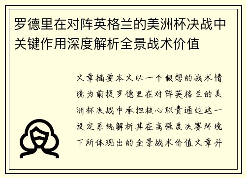 罗德里在对阵英格兰的美洲杯决战中关键作用深度解析全景战术价值 罗德里在对阵英格兰的美洲杯决战中关键作用深度解析全景战术价值
