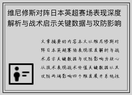 维尼修斯对阵日本英超赛场表现深度解析与战术启示关键数据与攻防影响 维尼修斯对阵日本英超赛场表现深度解析与战术启示关键数据与攻防影响