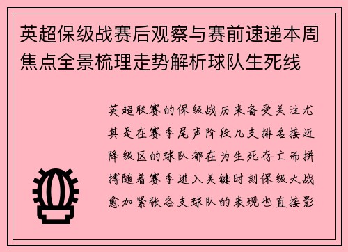 英超保级战赛后观察与赛前速递本周焦点全景梳理走势解析球队生死线 英超保级战赛后观察与赛前速递本周焦点全景梳理走势解析球队生死线