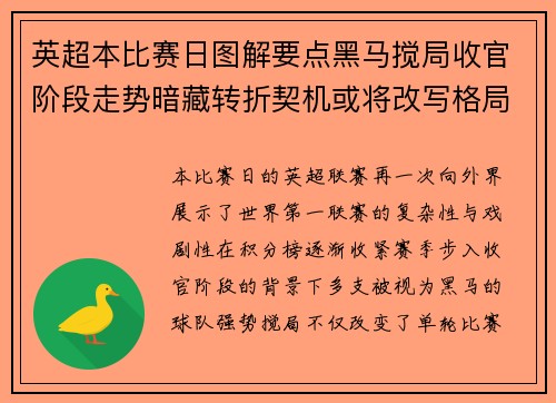 英超本比赛日图解要点黑马搅局收官阶段走势暗藏转折契机或将改写格局 英超本比赛日图解要点黑马搅局收官阶段走势暗藏转折契机或将改写格局