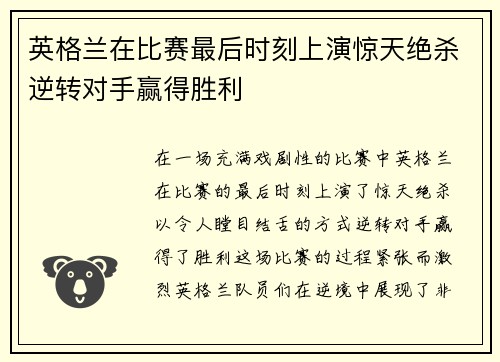英格兰在比赛最后时刻上演惊天绝杀逆转对手赢得胜利 英格兰在比赛最后时刻上演惊天绝杀逆转对手赢得胜利