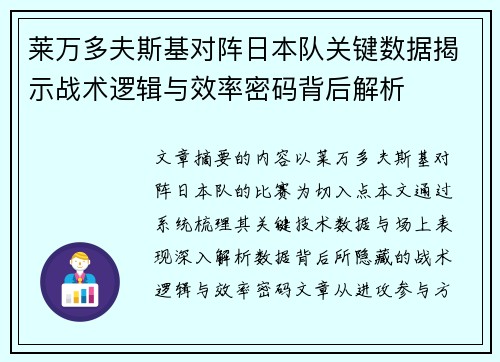 莱万多夫斯基对阵日本队关键数据揭示战术逻辑与效率密码背后解析 莱万多夫斯基对阵日本队关键数据揭示战术逻辑与效率密码背后解析