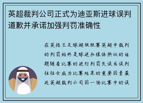 英超裁判公司正式为迪亚斯进球误判道歉并承诺加强判罚准确性 英超裁判公司正式为迪亚斯进球误判道歉并承诺加强判罚准确性