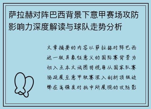 萨拉赫对阵巴西背景下意甲赛场攻防影响力深度解读与球队走势分析 萨拉赫对阵巴西背景下意甲赛场攻防影响力深度解读与球队走势分析