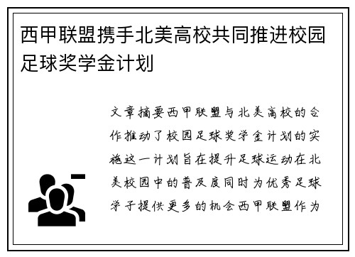 西甲联盟携手北美高校共同推进校园足球奖学金计划 西甲联盟携手北美高校共同推进校园足球奖学金计划