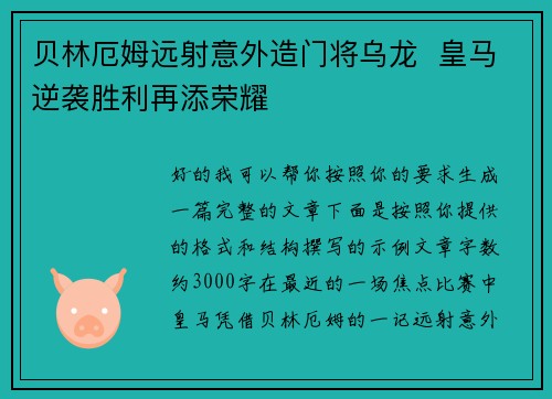 贝林厄姆远射意外造门将乌龙  皇马逆袭胜利再添荣耀