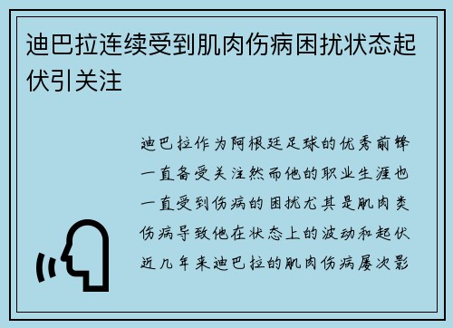 迪巴拉连续受到肌肉伤病困扰状态起伏引关注