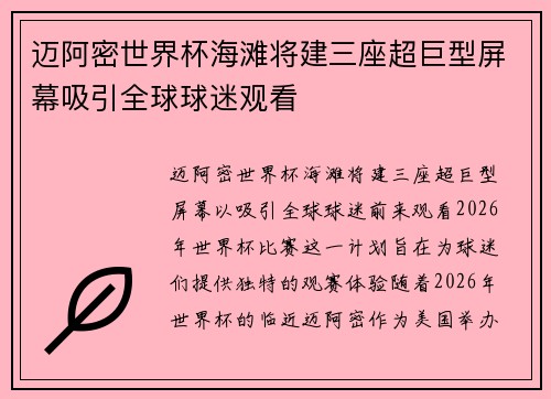 迈阿密世界杯海滩将建三座超巨型屏幕吸引全球球迷观看