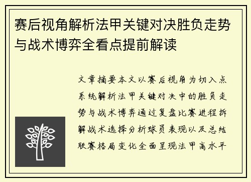 赛后视角解析法甲关键对决胜负走势与战术博弈全看点提前解读