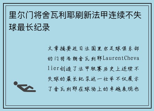 里尔门将舍瓦利耶刷新法甲连续不失球最长纪录