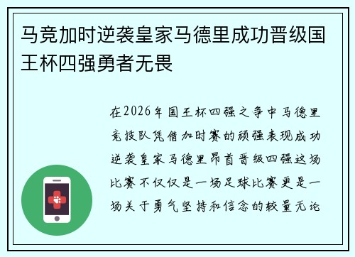 马竞加时逆袭皇家马德里成功晋级国王杯四强勇者无畏