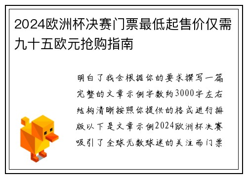 2024欧洲杯决赛门票最低起售价仅需九十五欧元抢购指南