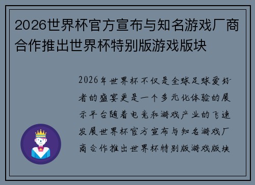 2026世界杯官方宣布与知名游戏厂商合作推出世界杯特别版游戏版块