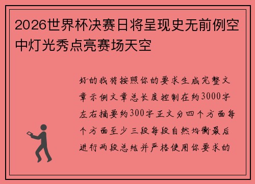 2026世界杯决赛日将呈现史无前例空中灯光秀点亮赛场天空