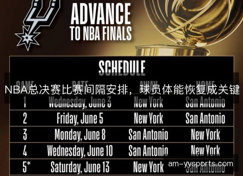 NBA总决赛比赛间隔安排,球员体能恢复成关键 NBA总决赛比赛间隔安排,球员体能恢复成关键